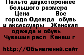 Пальто двухстороннее большого размера › Цена ­ 10 000 - Все города Одежда, обувь и аксессуары » Женская одежда и обувь   . Чувашия респ.,Канаш г.